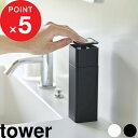 特典付き 詰め替えボトル 『 片手で出せるディスペンサー タワー 』 tower 詰替え 容器 食器用洗剤 台所洗剤 スキンケア 化粧水 消毒液 スポンジ コットン ポンプ 清潔 衛生的 液体 リキッド 5213 5214 ホワイト ブラック 白黒 山崎実業 YAMAZAKI タワーシリーズ