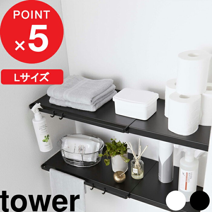 『 伸縮 つっぱり棒用棚板 タワー L 』 tower 収納棚 収納ラック 棚板 サニタリー収納 トイレラック つっぱり棒 つっぱり棚 突っ張り棒 突っ張り棚 つっぱり収納 棚 ラック 板 収納 おしゃれ ホワイト ブラック モノトーン 5322 5323 山崎実業 YAMAZAKI タワーシリーズ