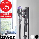 tower 『 コードレスクリーナースタンド タワー M&DS 』 dyson ダイソン SV21 SV18 マイクロ デジタルスリム 掃除機 ダイソンスタンド スタンド コードレス スティッククリーナー 充電 収納 おしゃれ ホワイト ブラック 5330 5331 山崎実業 YAMAZAKI タワーシリーズ