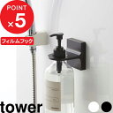 【レビュー特典】 『 山崎実業 フィルムフックディスペンサーホルダー タワー 』 tower ディスペンサーホルダー シール シャンプーボトル ボトル フィルム...
