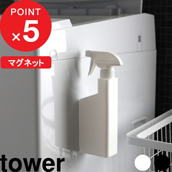 [特典付き] 『 マグネットスプレーボトル タワー 』 tower 400ml スプレー 霧吹き お ...