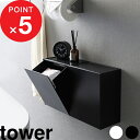 [特典付き] tower ウォールトイレポット＆収納ケース タワー トイレ収納 収納ボックス 収納 壁面 壁面収納 トイレポット ゴミ箱 生理用品 フラップ 飾り棚 トイレ シンプル おしゃれ ホワイト …