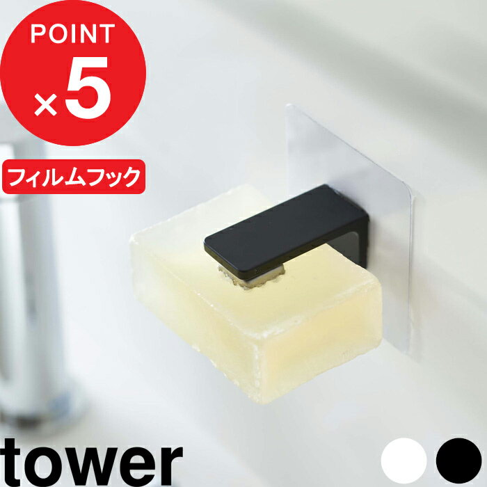 『 フィルムフックマグネット石鹸ホルダー タワー 』 tower 石鹸 ソープホルダー 石けん置き 壁面収納 浮かせる 収納 洗面 浴室 バスルーム マグネット 磁石 フィルムフック 5489 5490 ホワイト ブラック 白 黒 モノトーン 山崎実業 YAMAZAKI タワーシリーズ