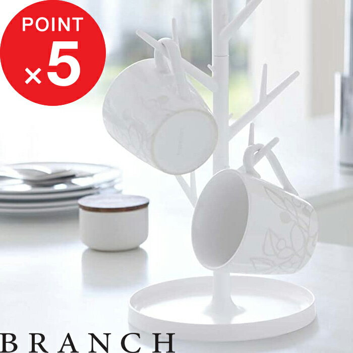 ブラックフライデー| 『 山崎実業 ブランチ グラススタンド 』 インテリア 魅せる 水切り スタンド グラス マグカップ コップ コップ立て 便利 便利グッズ...