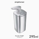 【正規品】【正規販売店】 simplehuman シンプルヒューマン 「パルスポンプ 295ml」 KT1183 プッシュソープディスペンサー ボトル リキ..