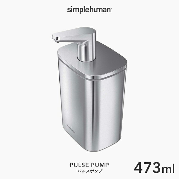 【正規品】【正規販売店】 simplehuman シンプルヒューマン 「パルスポンプ 473ml」 KT1188 プッシュソープディスペンサー ボトル リキッド 液体 石鹸 石けん 洗剤 手動式 プッシュ式 詰め替え 清潔 キッチン デザイン シンプル おしゃれ 雑貨