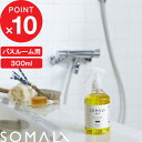 【レビュー特典】 SOMALI 『 バスクリーナー 300ml 』 そまり 天然素材 無添加 クリーナー お風呂用 掃除 洗剤 泡スプレー やさしい 複合石けん...