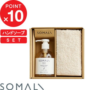 『レビュー投稿でキッチンタワシ他』 SOMALI 「 ハンドソープセット 」 そまり 手洗い 保湿 石鹸 リキッド 無添加 やさしい ローズマリー 精油 贈りもの オーガニック ハンドタオル ハンドソープ ハンドケア 木村石鹸 ギフトセット【ギフト/プレゼントに】