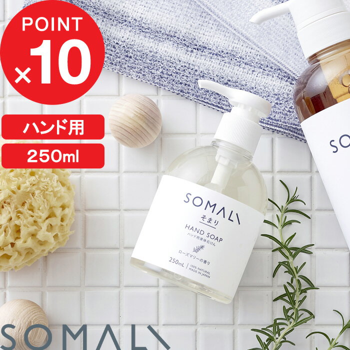 『レビュー投稿で選べる特典』 SOMALI 「 ハンド用液体石けん 250ml（ポンプタイプ） 」 そまり 保湿 天然 精油 乾燥肌 敏感肌 優しい 自然由来 純石けん 石けん 石鹸 せっけん 液体石けん 手洗い 手荒れ 木村石鹸 【ギフト/プレゼントに】 1