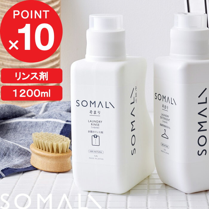 SOMALI 洗剤 『レビュー投稿で選べる特典』 SOMALI 「 衣類のリンス剤 1200ml 」 そまり 1.2L 天然素材 天然由来 無添加 洗濯用 洗濯洗剤 やさしい 純石けん 石鹸 柔軟剤 リンス剤 弱酸性 液体洗剤 洗濯 黄ばみ 石鹸カス 安心 敏感肌 木村石鹸 【ギフト/プレゼントに】