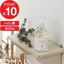 『レビュー投稿で選べる特典』 SOMALI 「 トイレクリーナー 300ml 」 そまり 天然素材 無添加 クリーナー トレイ用 除菌 掃除 洗剤 泡スプレー やさしい 純石けん 掃除用洗剤 トイレ ラベンダーオイル 精油 日本製 木村石鹸 【ギフト/プレゼントに】