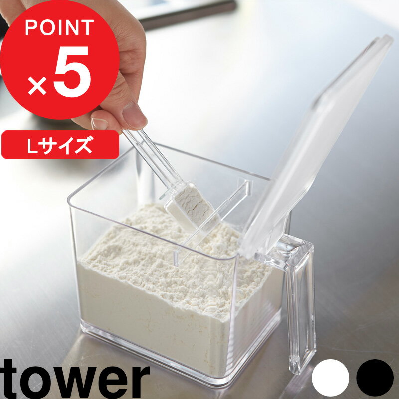 『 調味料ストッカー タワー L 』 tower 小さじ付き 調味料入れ 調味料ケース 収納 キッチン キャニスター スパイスボトル スクエア すり切り 雑貨 2869 2870 ホワイト ブラック モノトーン シンプル タワー 山崎実業 YAMAZAKI タワーシリーズ【ギフト/プレゼントに】