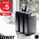 【レビュー特典】 『 山崎実業 詰め替え用ランドリーボトル タワー 3個セット 』 tower 洗濯洗剤 柔軟剤 漂白剤 公式 ホワイト ブラック 白黒 モノト...