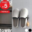 [特典付き] 『 マグネットバスブーツホルダー タワー 』 tower 洗濯機 掃除用品 整理整頓 ホワイト ブラック モノトーン バスシューズ バススリッパ タオルラック タオル干し フック マグネット 磁石 シンプル サニタリー 脱衣所 3625 3626 山崎実業 YAMAZAKI タワーシリーズ