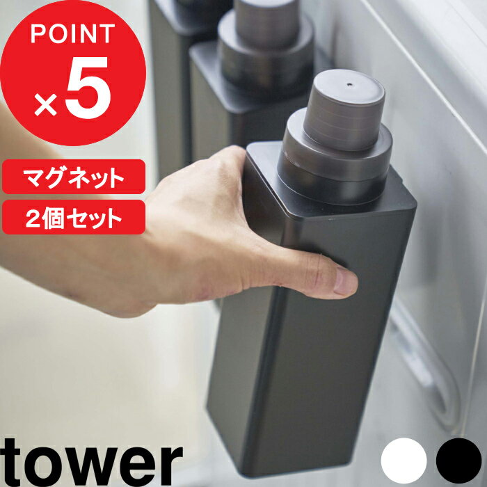 『 マグネット詰め替え用ランドリーボトル タワー 500ml 2本セット』tower 洗濯 洗濯洗剤用 ボトル 入れ替え 詰め替え 詰め替えボトル ディスペンサー 洗剤 柔軟剤 漂白剤 スクエア 四角 モノトーン ホワイト ブラック 白黒 4852 4853 山崎実業 YAMAZAKI タワーシリーズ