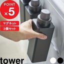 『 マグネット詰め替え用ランドリーボトル タワー 500ml 3本セット』tower 洗濯 洗濯洗剤用 ボトル 入れ替え 詰め替え 詰め替えボトル ディスペンサー 洗剤 柔軟剤 漂白剤 スクエア 四角 モノトーン ホワイト ブラック 白黒 4852 4853 山崎実業 YAMAZAKI タワーシリーズ