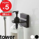 特典付き 『 フィルムフックディスペンサーホルダー タワー 2個セット 』 tower SET ディスペンサー シャンプーボトル ウォールフック シールフック シール 貼る 浮かせる 収納 壁 貼り付け 5345 5346 5347 5348 ホワイト ブラック YAMAZAKI 山崎実業 タワーシリーズ