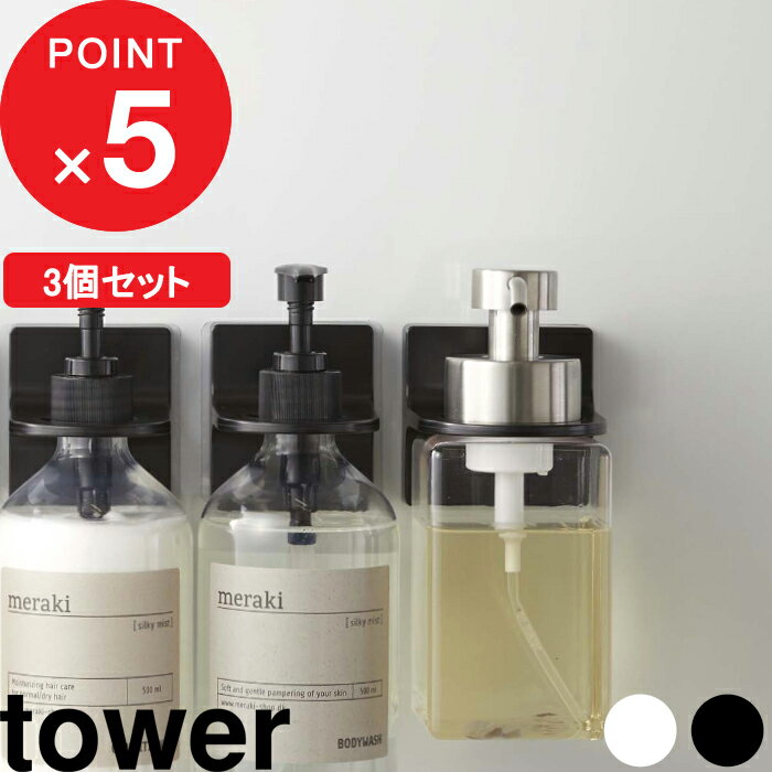 特典付き 『 フィルムフックディスペンサーホルダー タワー 3個セット 』 tower SET ディスペンサー シャンプーボトル ウォールフック シールフック シール 貼る 浮かせる 収納 壁 貼り付け 5345 5346 5347 5348 ホワイト ブラック YAMAZAKI 山崎実業 タワーシリーズ