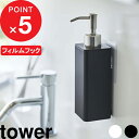 特典付き 『 フィルムフックキッチンディスペンサー タワー 』 tower キッチン 台所 シンク ハンドソープ キッチン洗剤 液体洗剤 リキッド 石鹸 液体石けん 詰め替えパック シンプル おしゃれ ホワイト ブラック モノトーン 5351 5352 YAMAZAKI 山崎実業 タワーシリーズ