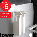 特典付き 『 マグネットスプレーボトル タワー 2本セット』 tower 400ml スプレー 霧吹き お掃除 掃除 洗剤 マグネット 磁石 壁面収納 詰め替え 詰め替えボトル 詰め替え用ボトル 洗剤ボトル 容器 5380 5381 ホワイト ブラック 山崎実業 YAMAZAKI タワーシリーズ