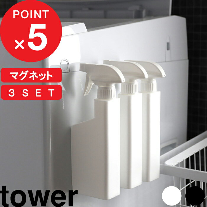 [特典付き] 『 マグネットスプレーボトル タワー 3本セット』 tower 400ml スプレー  ...