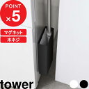 [特典付き] tower『 マグネットフローリングワイパースタンド タワー 』 マグネット 磁石 フローリングワイパー クイックルワイパー 収納 壁面 マグネット収納 掃除用品 シンプル おしゃれ ホワイト ブラック モノトーン 5387 5388 山崎実業 YAMAZAKI タワーシリーズ