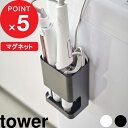 [4/25最大100%ポイントバック] [特典付き] tower マグネット仕切り付きヘアーアイロンホルダー タワー マグネット収納 ヘアアイロン収納 ヘアアイロンホルダー ヘアアイロン コテ ホットブラシ ブラシ 洗面 洗濯機 5389 5390 ホワイト 山崎実業 YAMAZAKI タワーシリーズ