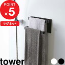 マラソン4倍日| 『 山崎実業 マグネットバスルームタオルハンガー タワー 2段 』 tower 壁付けマグネット収納 タオルハンガー タオル ラック 磁石 マグネット 小物 壁掛け 壁 お風呂 バスルーム 収納 おしゃれ 公式 ホワイト ブラック 黒 白 掃除 5393 5394 YAMAZAKI