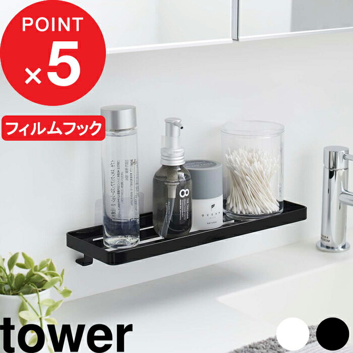 ブラックフライデー| 『 山崎実業 フィルムフック サニタリーラック タワー 』 tower 洗面収納 収納雑貨 浴室 バスルーム ワイド フィルムフック 浮か...