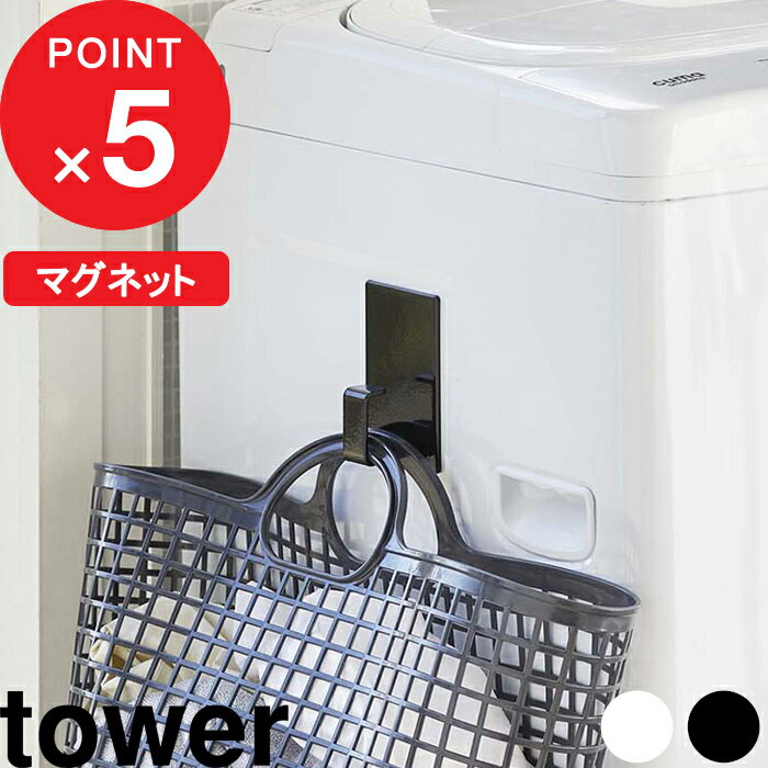 [特典付き] tower『 マグネットランドリーバスケットホルダー タワー 』 マグネット 洗濯機まわり ラン..