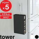 [特典付き] tower『 マグネットカーペットクリーナーホルダー タワー 』 マグネット収納 磁石 ネジ マグネット 壁面収納 壁面 カーペットクリーナー 粘着式クリーナー コロコロ 5445 5446 ホワイト ブラック モノトーン シンプル おしゃれ 山崎実業 YAMAZAKI タワーシリーズ