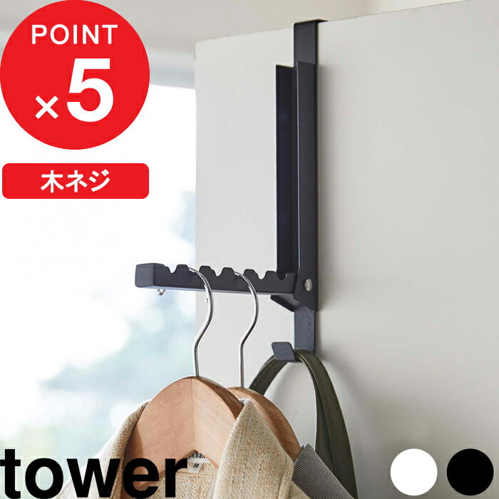 [特典付き] 『 使わない時は収納できるドアハンガー タワー 』 tower ドア 扉 ドアハンガー ドアフック 折りたたみ …