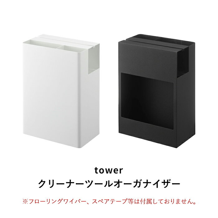 『 クリーナーツールオーガナイザー タワー 』 tower カーペットクリーナー ハンディーワイパー フローリングワイパー クイックルワイパー コロコロ スペアテープ 収納 整理 スタンド シンプル おしゃれ 5516 5517 ホワイト ブラック 山崎実業 YAMAZAKI タワーシリーズ