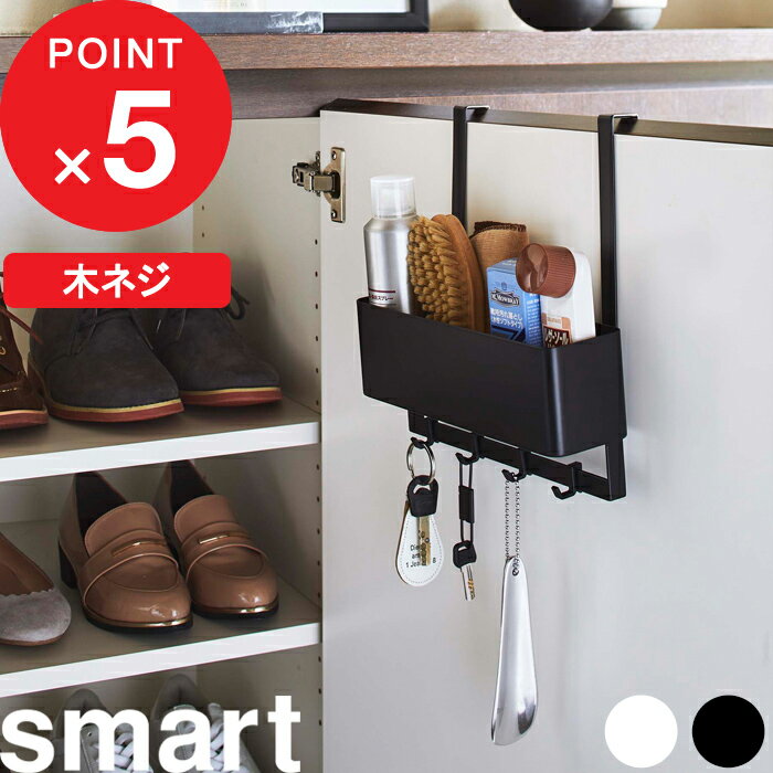 【レビュー特典】 『 山崎実業 フック付きひっかけ下駄箱扉収納ラック スマート 』 smart 玄関収納 玄..