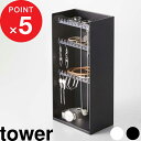 【レビュー特典】 『 山崎実業 アクセサリー収納ケース タワー 4段 』 tower アクセサリーケース ジュエリーケース ネックレス ピアス イヤリング アク...