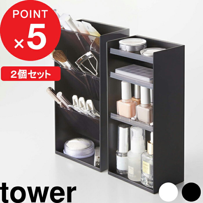 [特典付き] 『 コスメ収納ケースセット タワー 』 tower コスメ収納 メイク収納 メイク道具 メイクボックス 2個セット セット SET コスメ 化粧品 化粧道具 ケース スタンド トレイ ボックス ドレッサー 5601 5602 5603 5604 山崎実業 YAMAZAKI タワーシリーズ towerシリーズ