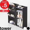 特典付き 『 コスメ収納ケースセット タワー 』 tower コスメ収納 メイク収納 メイク道具 メイクボックス 2個セット セット SET コスメ 化粧品 化粧道具 ケース スタンド トレイ ボックス ドレッサー 5601 5602 5603 5604 山崎実業 YAMAZAKI タワーシリーズ towerシリーズ