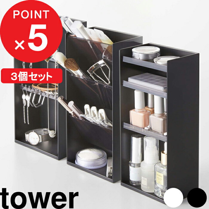 [特典付き] 『 アクセサリー&コスメ収納ケースセット タワー 』 tower コスメ収納 メイク収納 メイク道具 メイクボックス アクセサリーケース ジュエリーケース 3個セット セット SET BOX 5599 5600 5601 5602 5603 5604 山崎実業 YAMAZAKI タワーシリーズ towerシリーズ