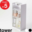 【レビュー特典】 『 山崎実業 コスメ収納ケース タワー 4段 』 tower 小物入れ メイクボックス 収納 コスメ 化粧品 アイシャドウ 美容液 マニキュア...