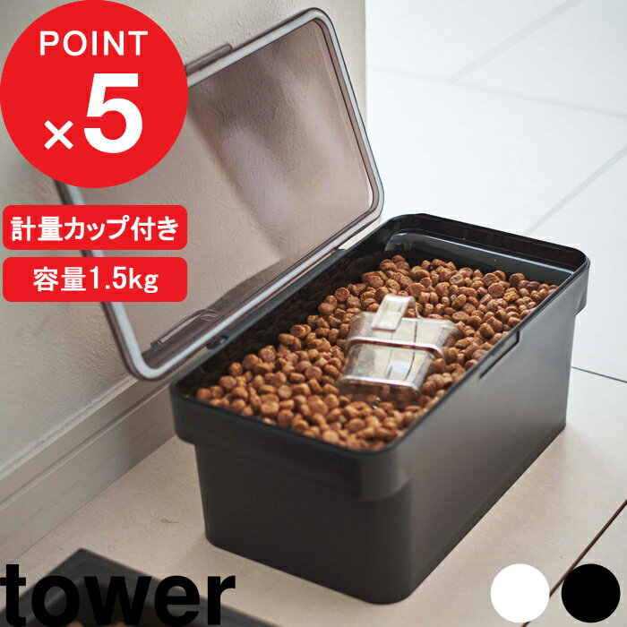 [特典付き] tower『 密閉ペットフードストッカー タワー 1.5kg 計量カップ付 』 ドライペットフード 犬 猫 ペット 保…