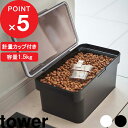 特典付き tower『 密閉ペットフードストッカー タワー 1.5kg 計量カップ付 』 ドライペットフード 犬 猫 ペット 保存容器 ストッカー 保存ケース 計量カップ 保存 密閉 密閉容器 収納 シンプル おしゃれ ホワイト ブラック 5609 5610 YAMAZAKI タワーシリーズ 山崎実業