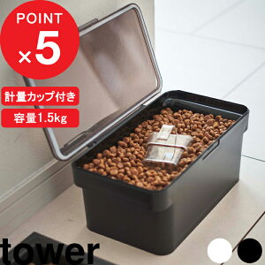 tower『 密閉ペットフードストッカー タワー 1.5kg 計量カップ付 』 ドライペットフード 犬 猫 ペット 保存容器 ストッカー 保存ケース 計量カップ 保存 密閉 密閉容器 収納 キッチン シンプル おしゃれ ホワイト ブラック 5609 5610 YAMAZAKI タワーシリーズ