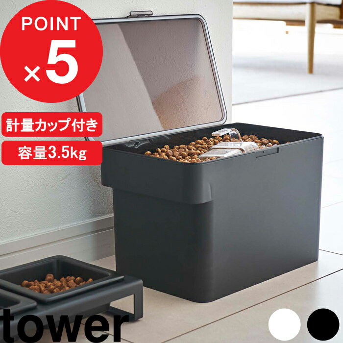 [特典付き] tower『 密閉ペットフードストッカー タワー 3.5kg 計量カップ付 』 保存容器 保存ケース ストッカー 計量カップ ペット ペットフード 犬 猫 シンプル おしゃれ ホワイト ブラック 5611 5612 山崎実業 YAMAZAKI タワーシリーズ