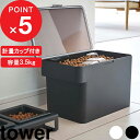 [特典付き] tower『 密閉ペットフードストッカー タワー 3.5kg 計量カップ付 』 保存容器 保存ケース ストッカー 計量カップ ペット ペットフード 犬 猫 シンプル おしゃれ ホワイト ブラック 5611 5612 山崎実業 YAMAZAKI タワーシリーズ