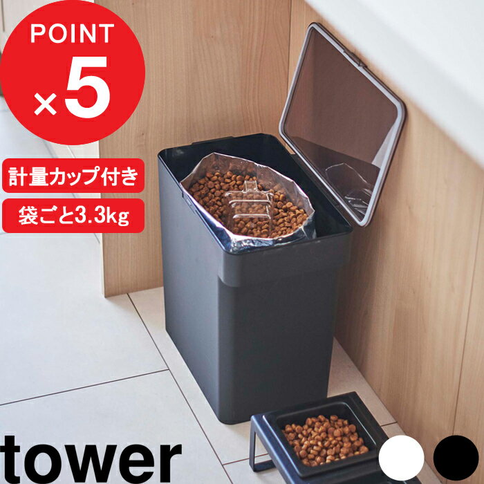 [特典付き] tower『 密閉ペットフード