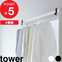 【レビュー特典】 tower 『 山崎実業 室内物干しポールホルダー タワー 2個組 』 ポール ホルダー フック 洋服掛け 物干し 室内干し 部屋干し 一人暮...