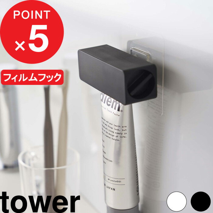 tower『 フィルムフック 歯磨き粉チ