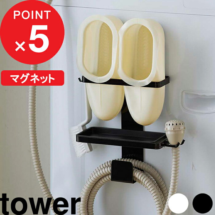 [特典付き] 『 トレー付き洗濯機横マグネットバスブーツ&ホースホルダー タワー 』 tower 洗濯機 隙間 横 ホース ランドリー ランドリーラック 掃除 バスシューズ バススリッパ ひっかけ ランドリー雑貨 ホワイト ブラック 5637 5638 山崎実業 YAMAZAKI タワーシリーズ