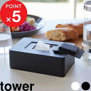 『 山崎実業 ウェットシートホルダー タワー 』 tower ウェットティッシュ ウエットシート ケース ボックス 収納 蓋付き 密閉 乾きにくい お掃除 キッチン 化粧落とし おしりふき てくちふき 5702 5703 公式 白 黒 モノトーン シンプル おしゃれ