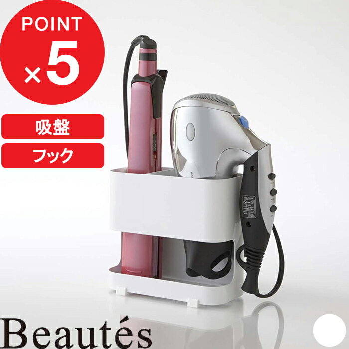 [特典付き] 山崎実業『 ドライヤー＆ヘアーアイロンホルダー ボーテス 』 ボーテス Beaute's 収納 引っ掛ける 扉 吸盤 置く 洗面 白 ホルダー ドライヤー ヘアアイロン ブラシ スタンド シンプル コンパクト スタイリッシュ ホワイト 7593 YAMAZAKI